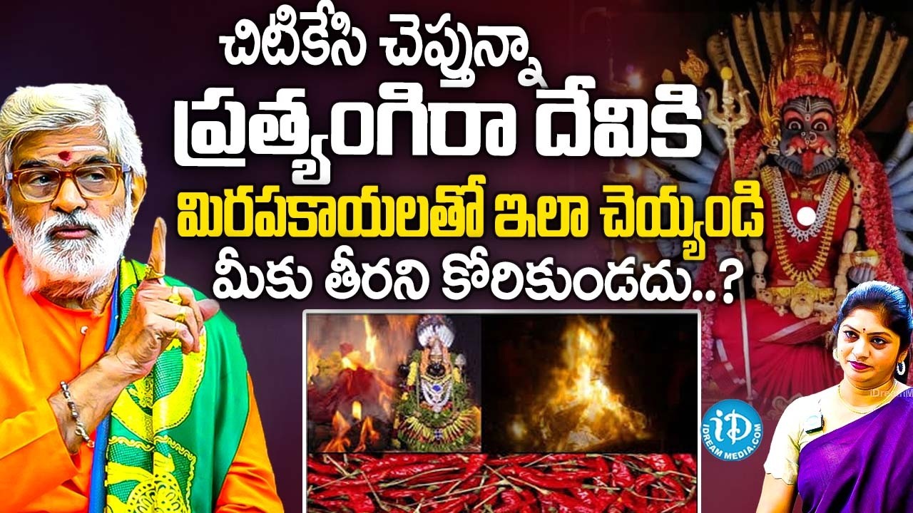 ప్రత్యంగిరా దేవికి మిరపకాయలతో ఇలా చెయ్యండి తీరని కోరికుండదు | Sri Krovi Partha Sarathi Guruji | iD