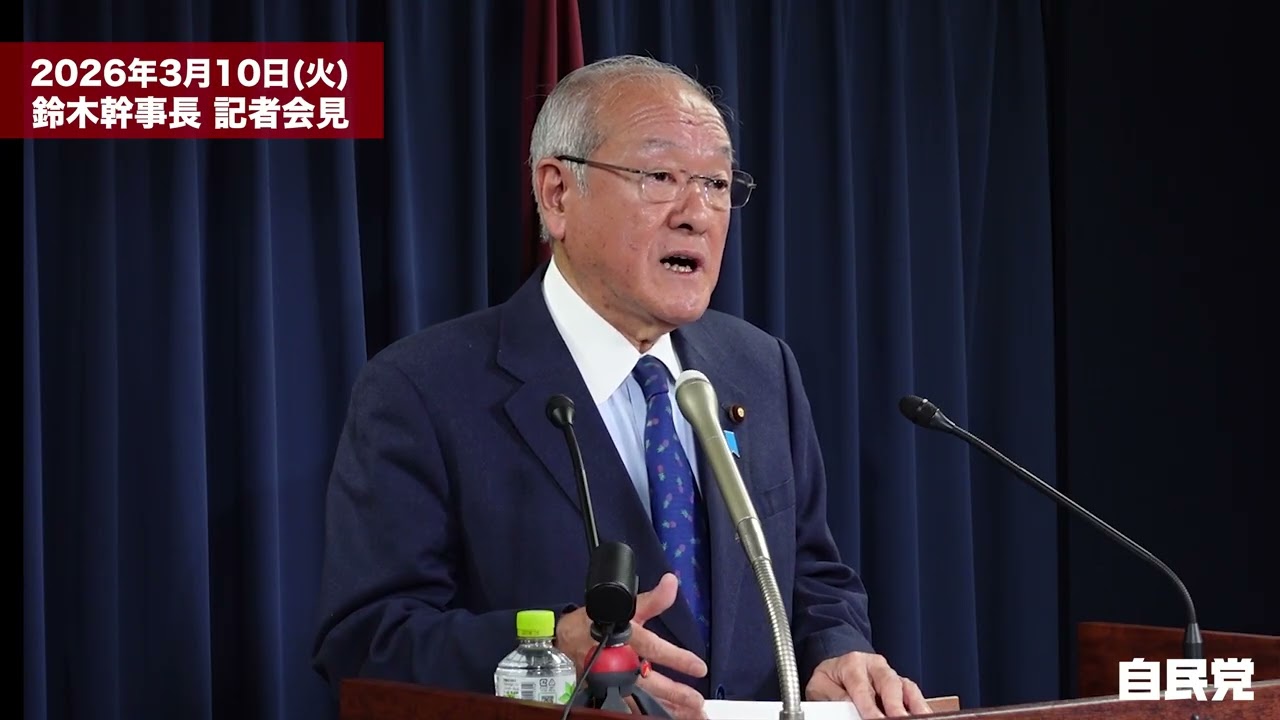 役員連絡会後 鈴木俊一幹事長 記者会見(2026.03.10)