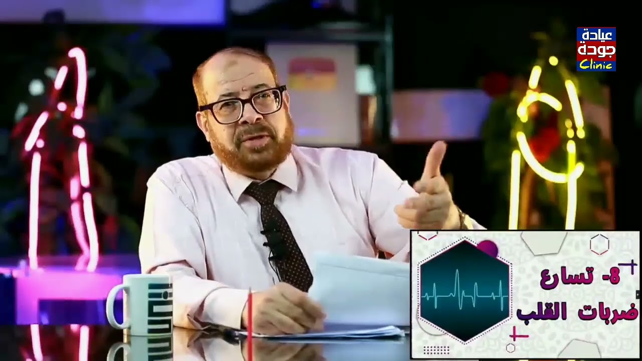 علاج تسارع ضربات القلب | دكتور جودة محمد عواد