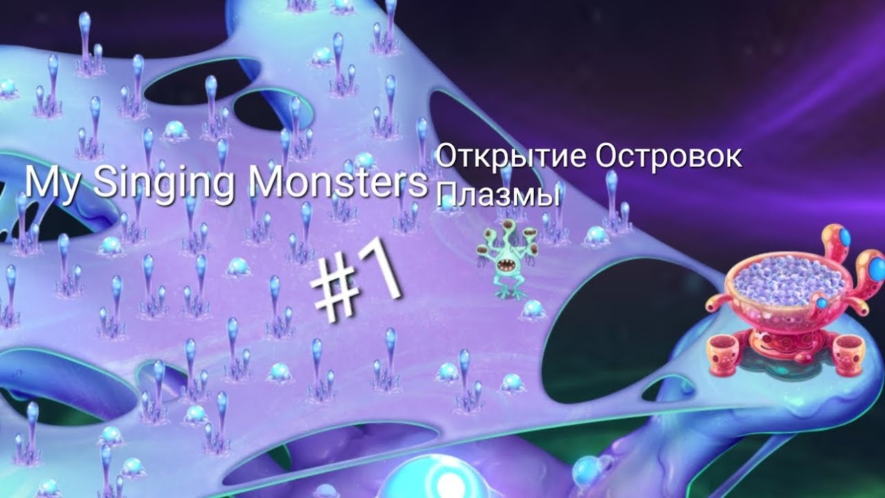 MSM My Singing Monsters #1 (Открытие Островок Плазмы) #msm #mysingingmonsters #мсм #моипоющиемонстры