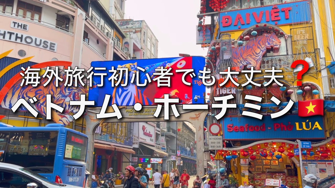 海外旅行初心者でも本当に大丈夫？初めての海外で訪れたベトナム・ホーチミン旅Vlog