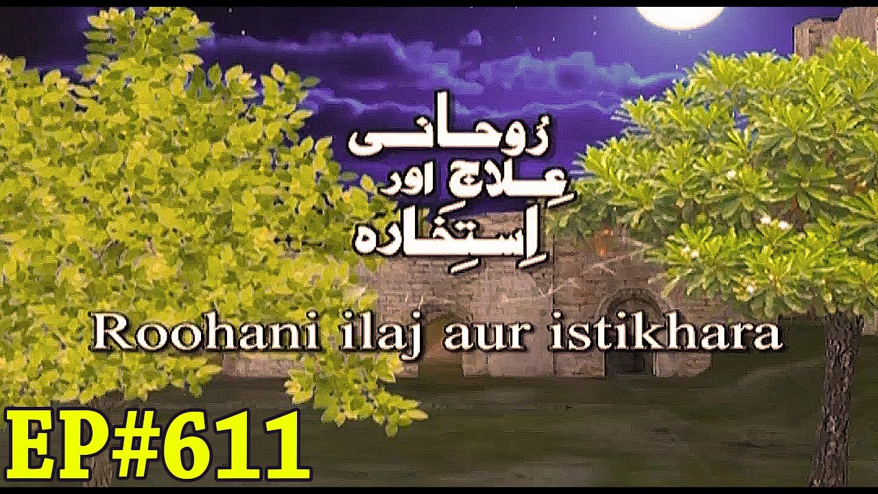Islamic Spiritual Remedy - روحانی علاج اور استخارہ - Rohani Ilaj aur Istikhara Ep 611