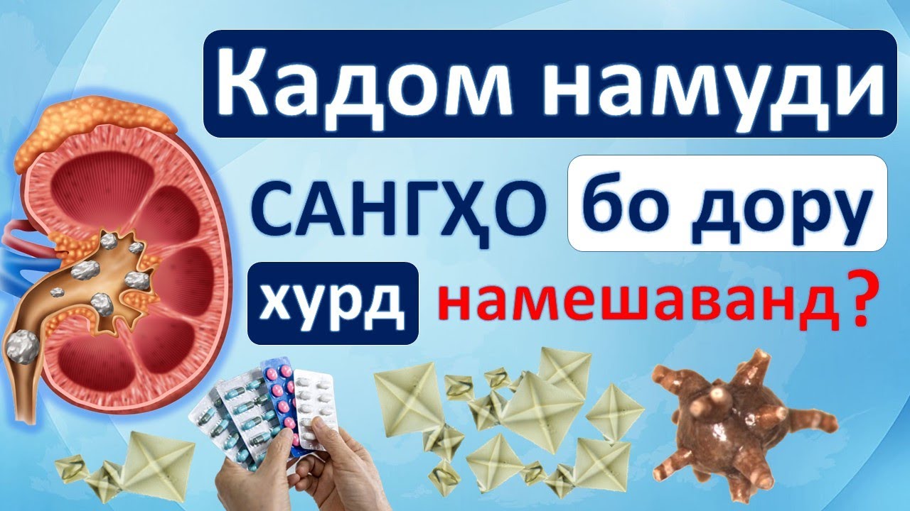 Кадом намуди санги гурда бо дору хурд намешавад ?