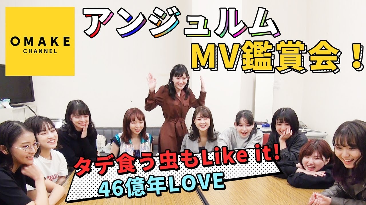 アンジュルム《オフショット》新曲MV鑑賞会！