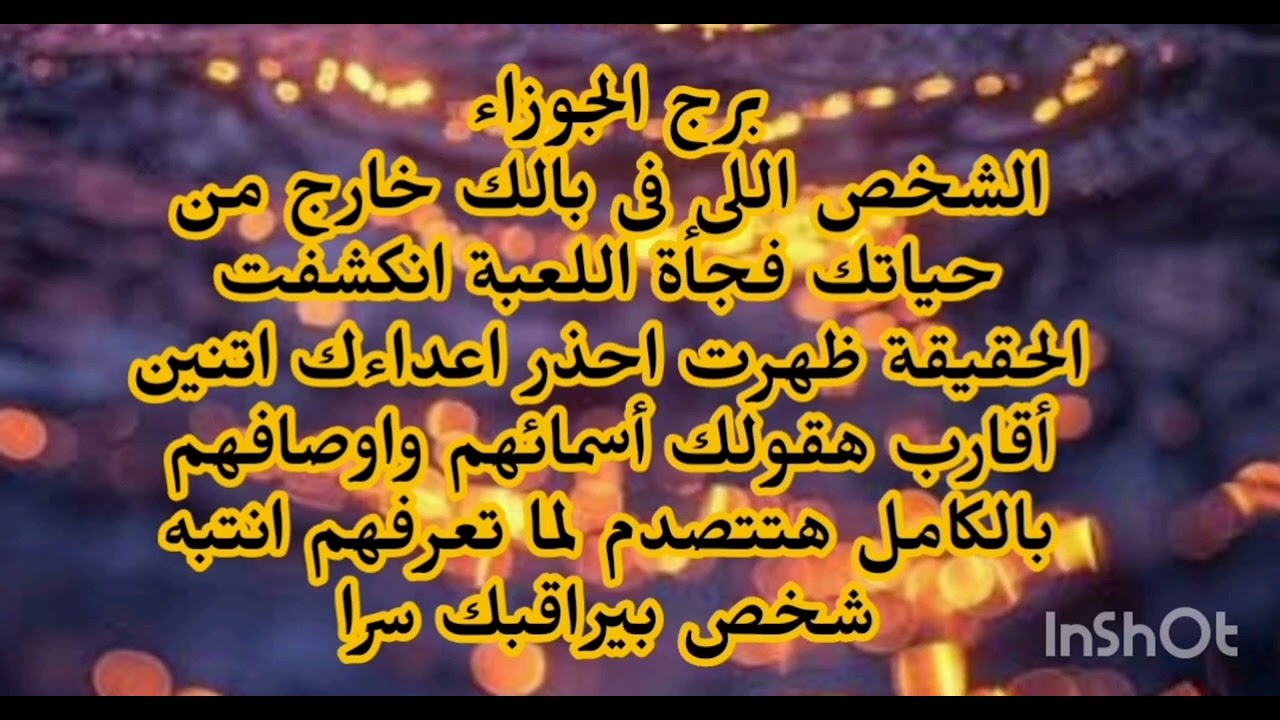 برج الجوزاء 👉 الشخص اللى فى بالك خارج من حياتك فجأة اللعبة انكشفت الحقيقة ظهرت احذر من اتنين أقارب 