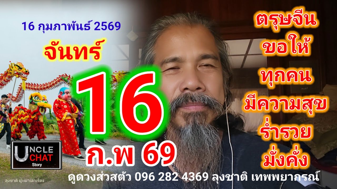 ดวงชะตา 16 กุมภาพันธ์ 2569 ! ตรุษจีนนี้ใครจะเฮง.