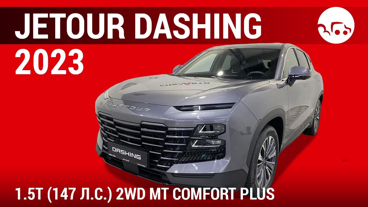 Jetour Dashing 2023 1.5T (147 л.с.) 2WD MT Comfort Plus - видеообзор