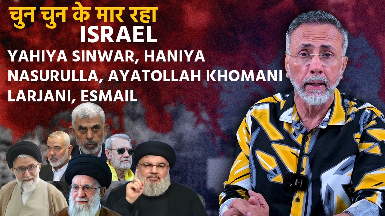 चुन चुन के मार रहा ISRAEL: YAHIYA SINWAR, HANIYA, NASURULLA, AYATOLLAH KHOMANI LARJANI, ESMAIL