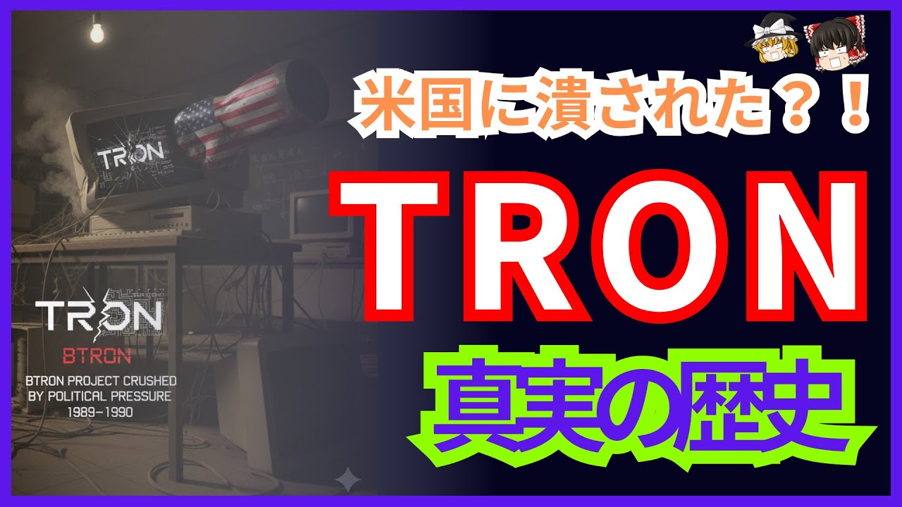 【ゆっくり解説】米国に潰された?! TRON真実の歴史【OSの歴史】