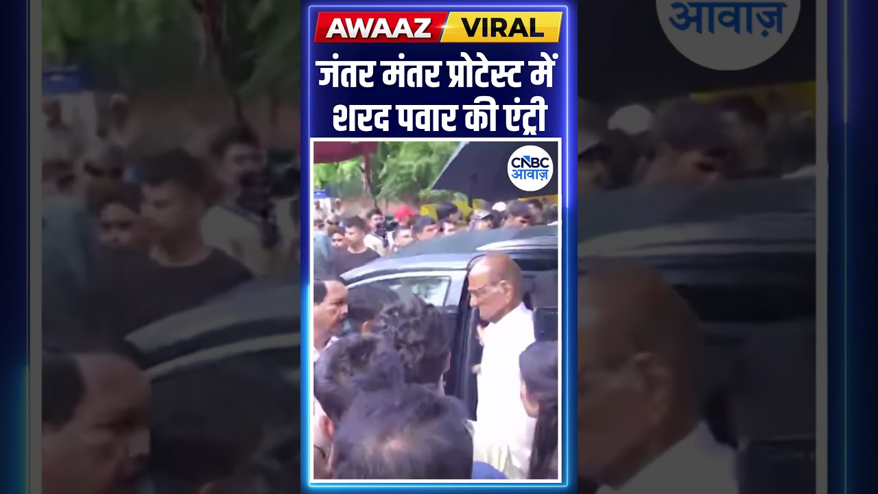 Jantar Mantar प्रोटेस्ट में शरद पवार की एंट्री #breakingnews   #jantarmantar #protest |  N18S