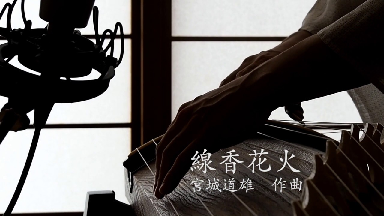 箏独奏曲「線香花火」宮城道雄作曲 koto-solo 