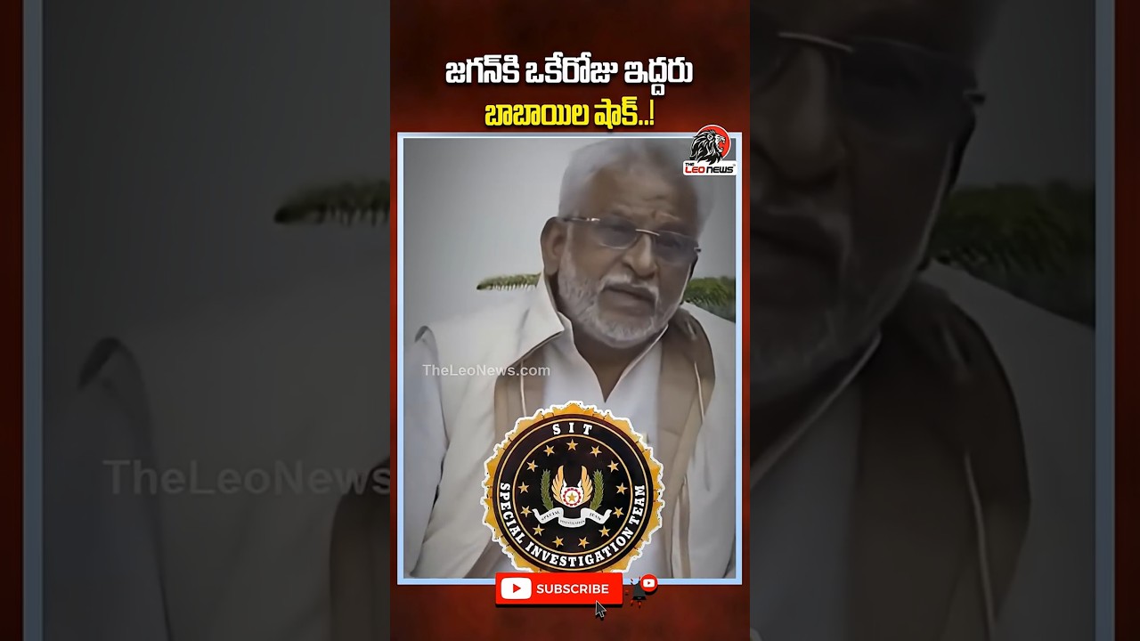 జగన్ కి ఒకేరోజు ఇద్దరు బాబాయిల షాక్ 😵 #yvsubbareddy #ysvivekacase #appolitics #theleonews