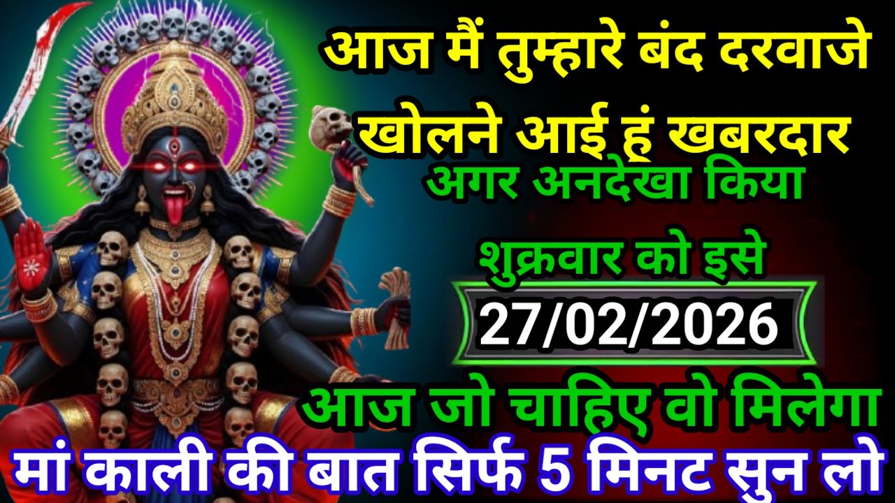 ✝️27 February 2026 ka Maa Kali Message | Aaj ka Divine Message | divine message #shivshakti