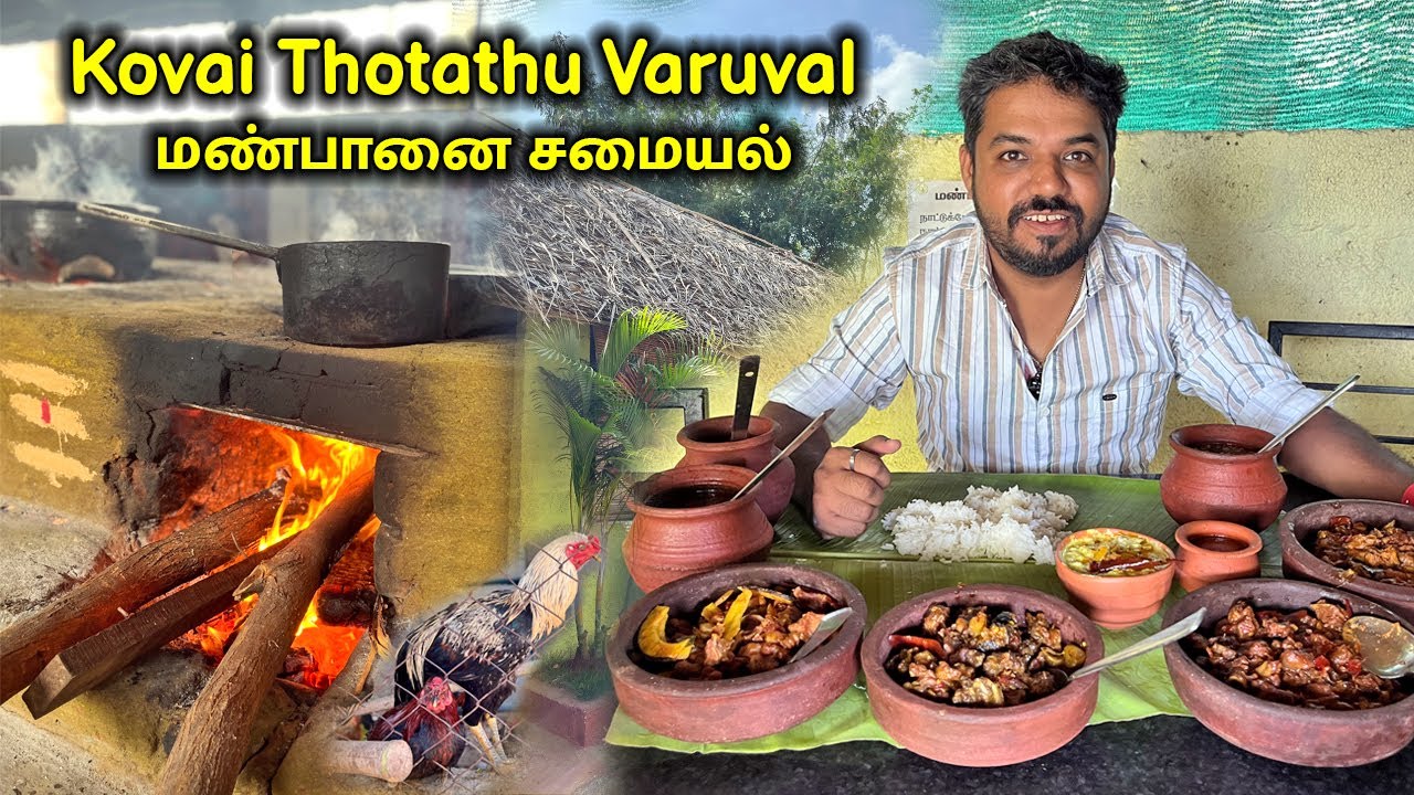 தோட்டத்தில் ஒரு தரமான மண்பானை Naatukozhi Virunthu - Coimbatore Famous Thottathu Varuval