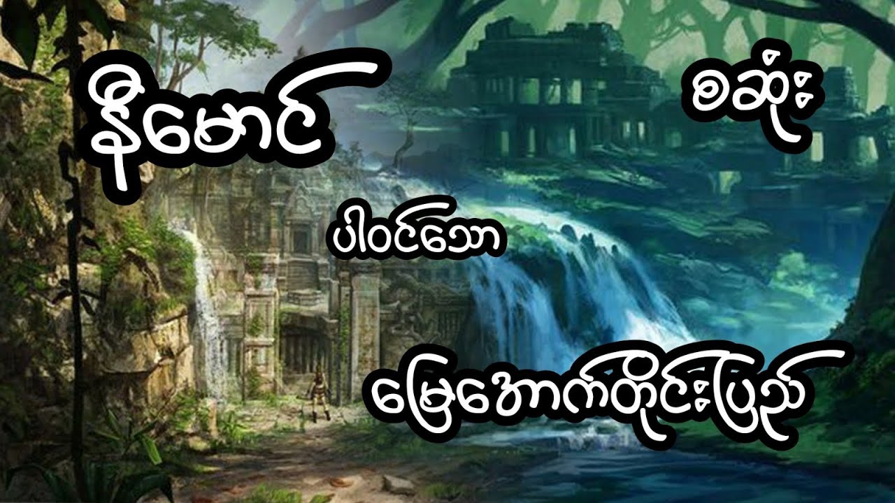 နီမောင် ပါဝင်သော မြေအောက်တိုင်းပြည် - စဆုံး