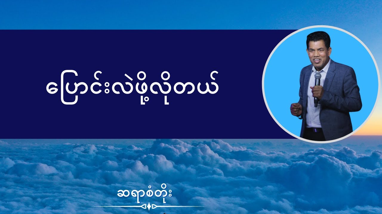 ဆရာစံတိုး I ပြောင်းလဲဖို့လိုတယ်
