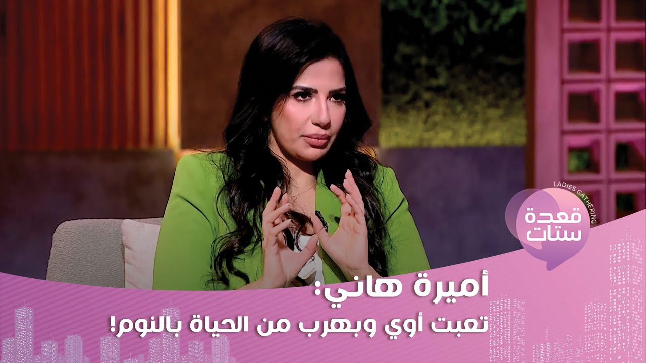 أميرة هاني تكشف سر اختفائها لأول مرة: اكتأبت وانعزلت ده تراكم ذنوب وابتلاء!