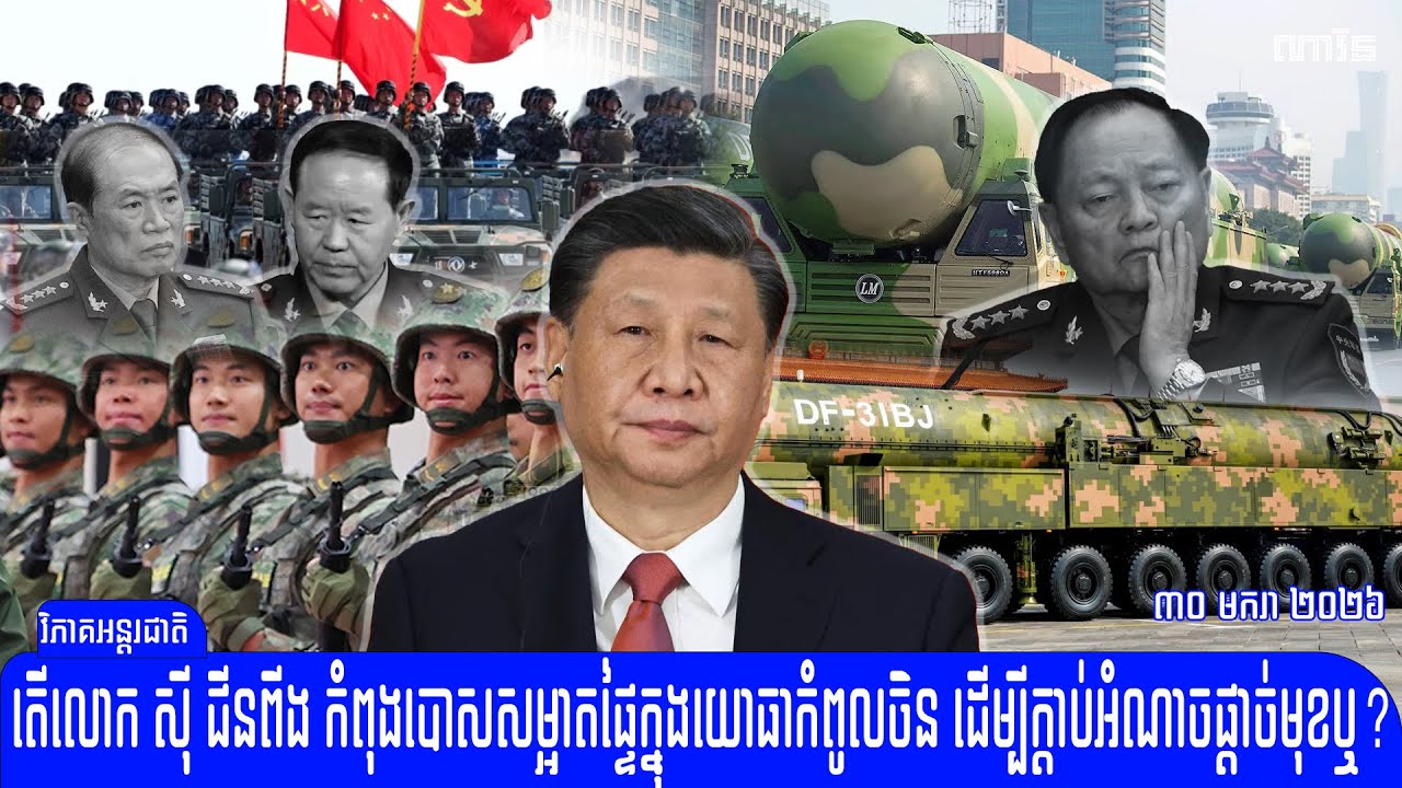 តើអ្វីទៅជាមូលហេតុពិត នៅពីក្រោយ​ការប៉ុនប៉ងធ្វើរដ្ឋប្រហារ​ក្នុងយោធា​កំពូលចិនរបស់លោក ស៊ី ជីនពីង?
