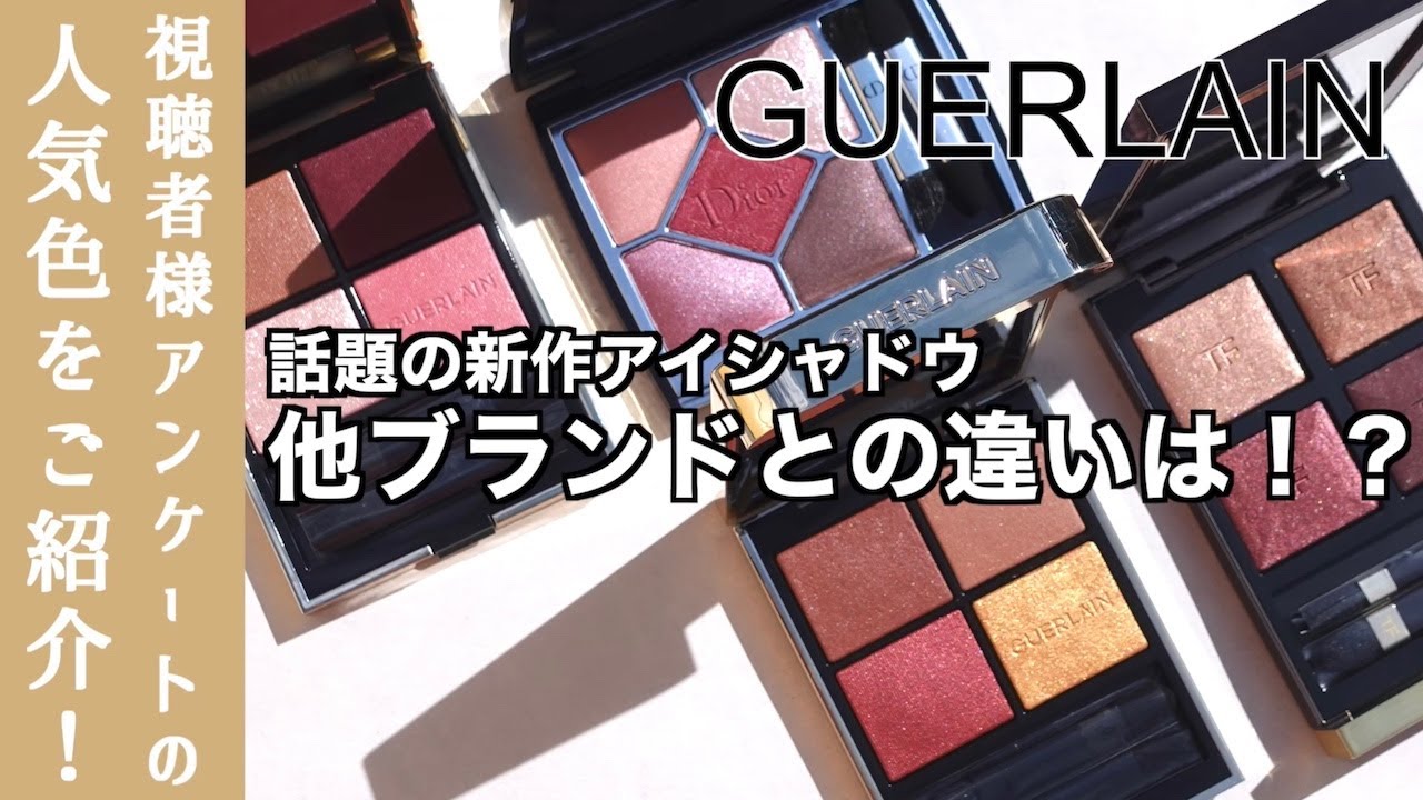 【ゲラン　アイシャドウ】品切れ店舗も！？新作アイシャドウ オンブルジェ 視聴者様が選んだ！2色をDior・トムフォードと比較！【530 マジェスティック ローズ・214 エキゾチック オーキッド】
