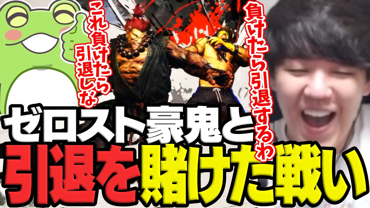 ハイタニ一門対戦会でゼロスト豪鬼と引退を賭けた戦いをするよしなま【2026/03/09】