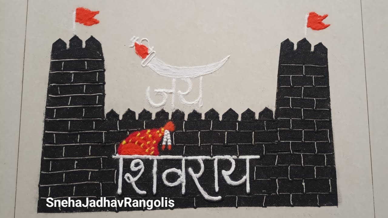 छत्रपती शिवाजी महाराज rangoli design/ shiv jayanti rangoli/ शिवजयंती विशेष रांगोळी/Shiv Jayanti 2026