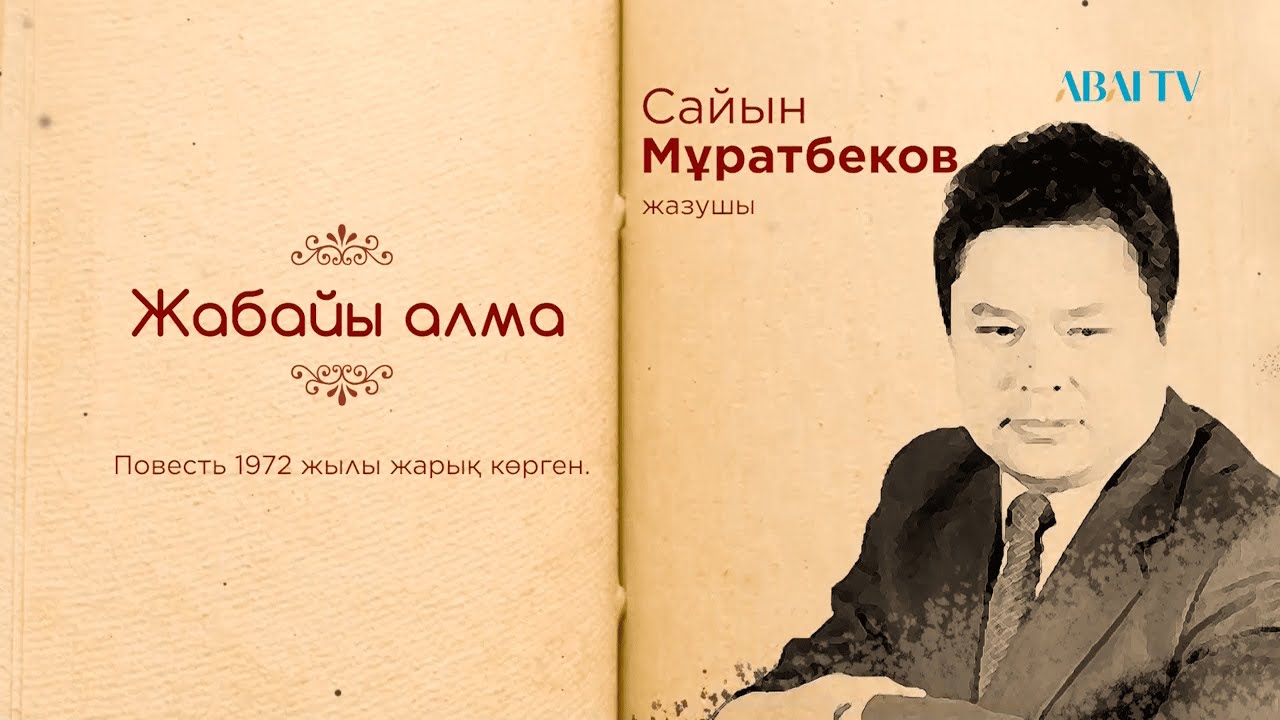 Кітап. Сайын Мұратбеков. Жабайы алма