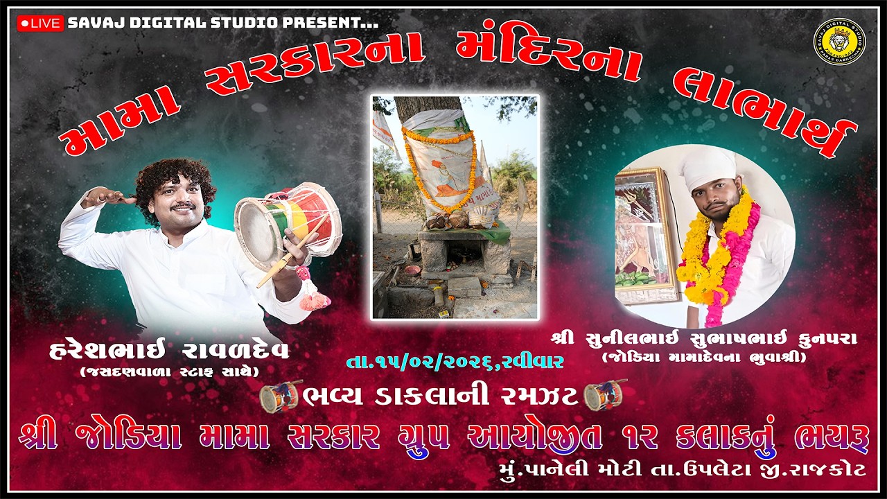 મામા સરકારના મંદિરના લાભાર્થે શ્રી જોડીયા મામા સરકાર ગ્રુપ આયોજીત ૧૨ કલાક નું ભયરૂ || #dakla