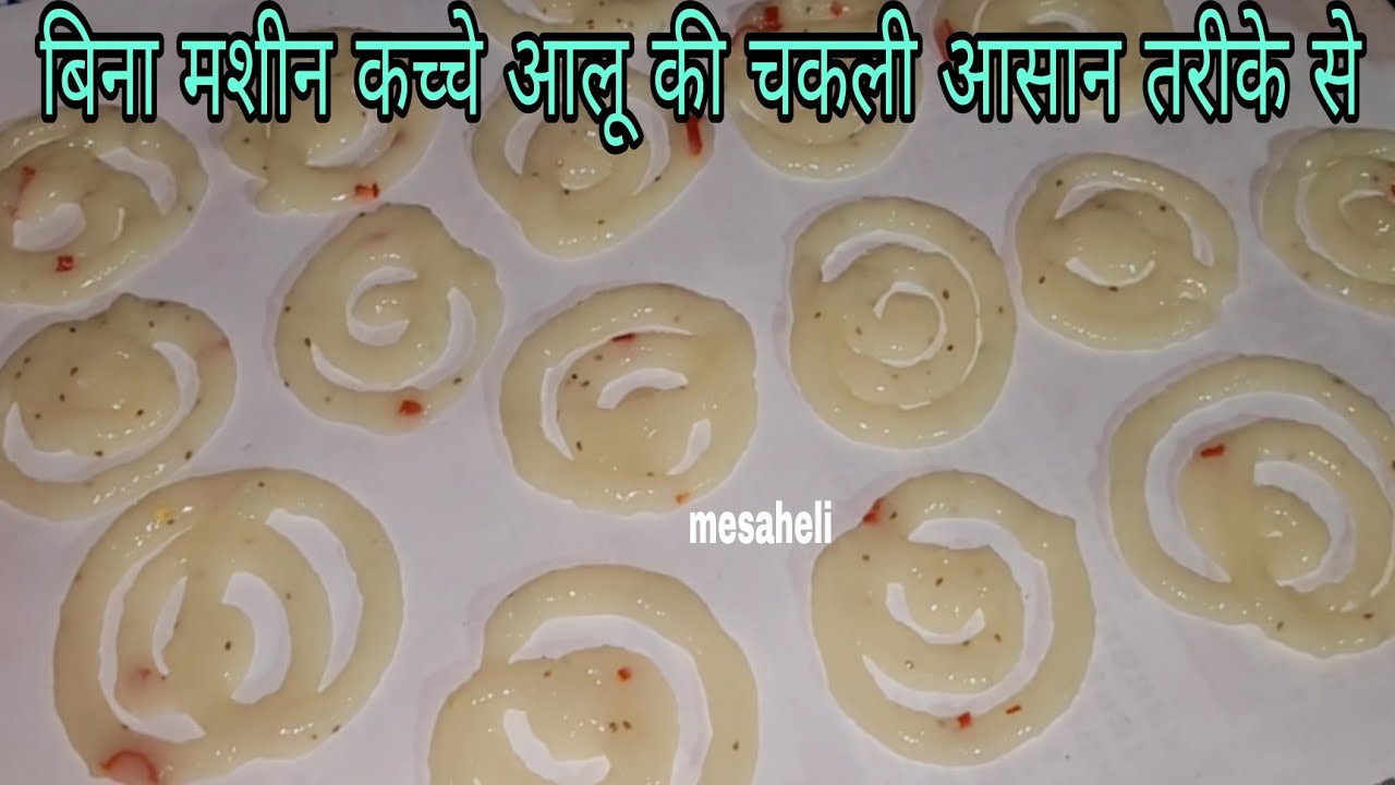 गारंटी है कच्चे आलू की इतनी स्वादिष्ट चकली पहले नहीं बनाए होंगे l mesaheli l aloo ka chakli Chips 