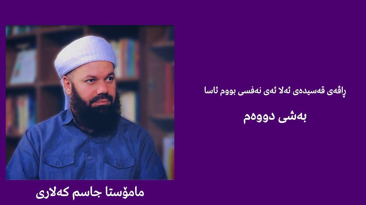 [نالی] مامۆستا جاسم كەلاری | ڕاڤەی قەسیدەی ئەلا ئەی نەفسی بووم ئاسا بەشی دووەم