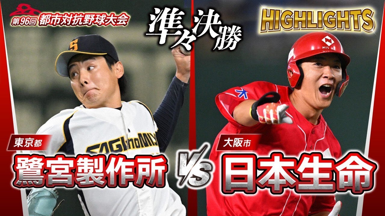 第96回都市対抗野球　準々決勝　鷺宮製作所（東京都）― 日本生命（大阪市） 試合ダイジェスト