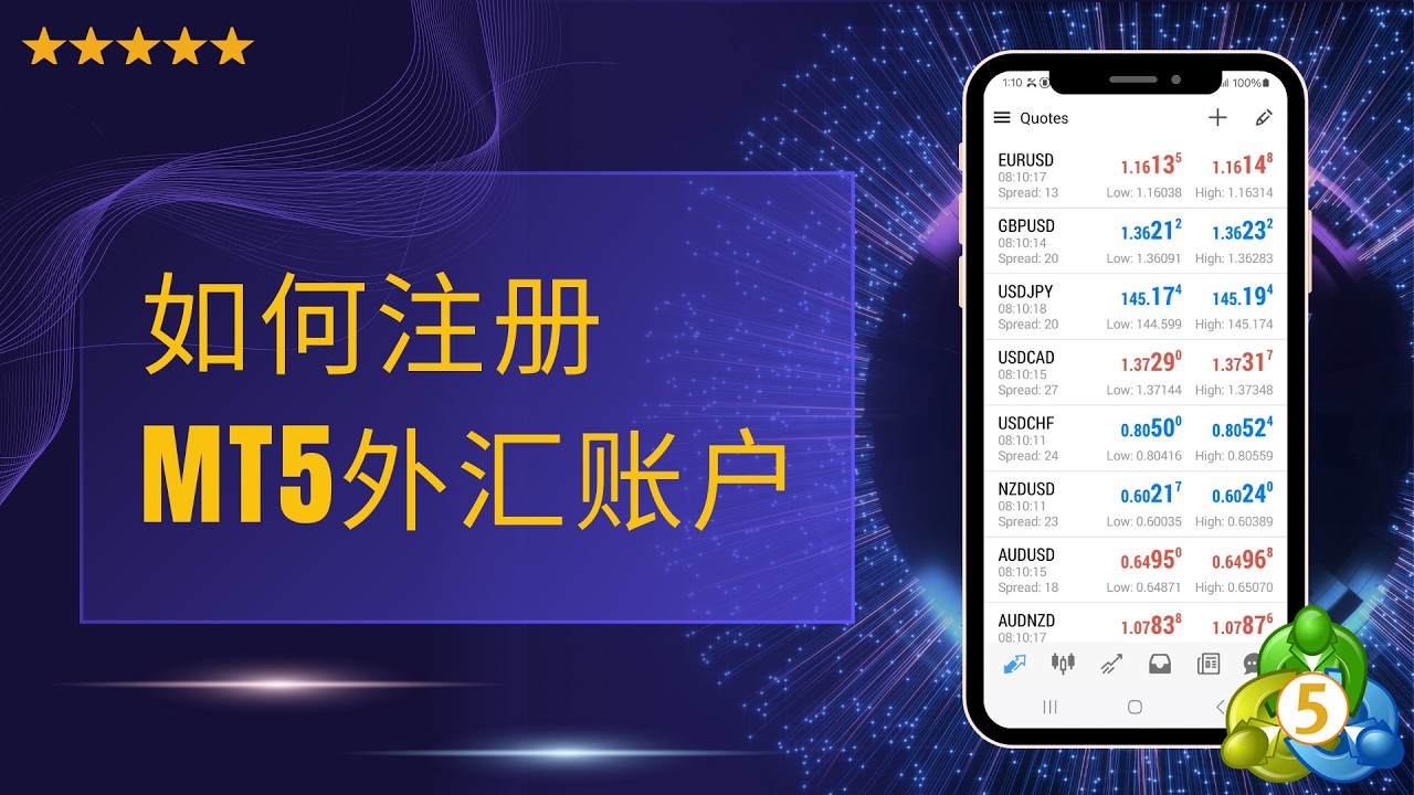 如何注册MT5外汇账户（简单快速的注册指南） [0005ĐT]