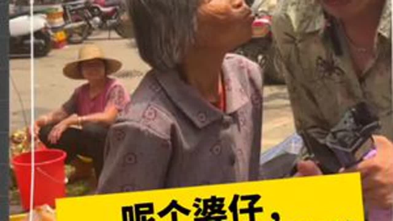 这个婆仔太可爱，你叫她干嘛就干嘛#趁墟 #关爱老人传递正能量 #搞笑 #欧阳锋广东小火鸡 @抖音创作小助手