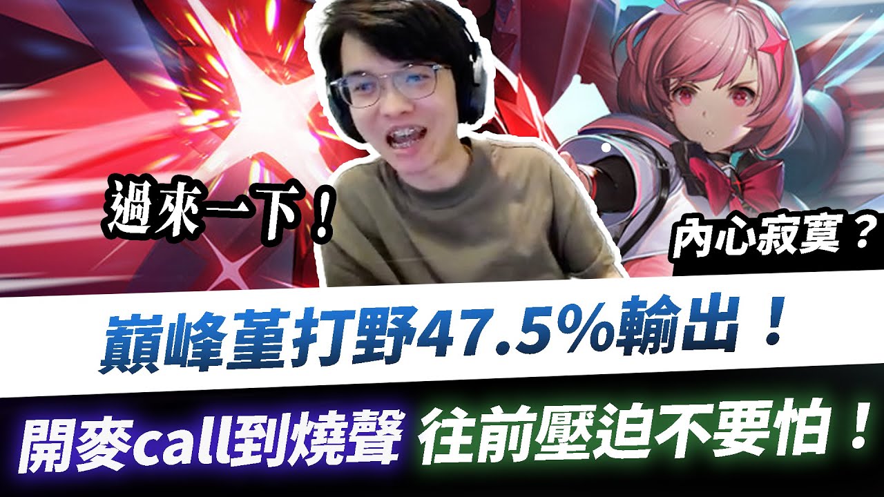 【XiaoLin小霖】巔峰堇打野47.5%輸出！call到燒聲！往前壓迫不要怕！【傳說對決】