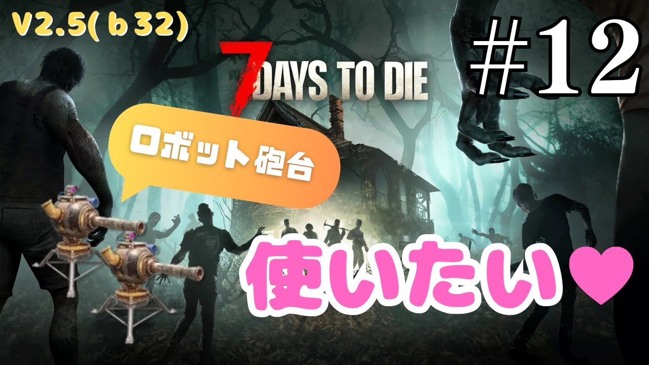 【ロボット使いたいぞ】怖がりが始める7Days to Die V2.5 #12