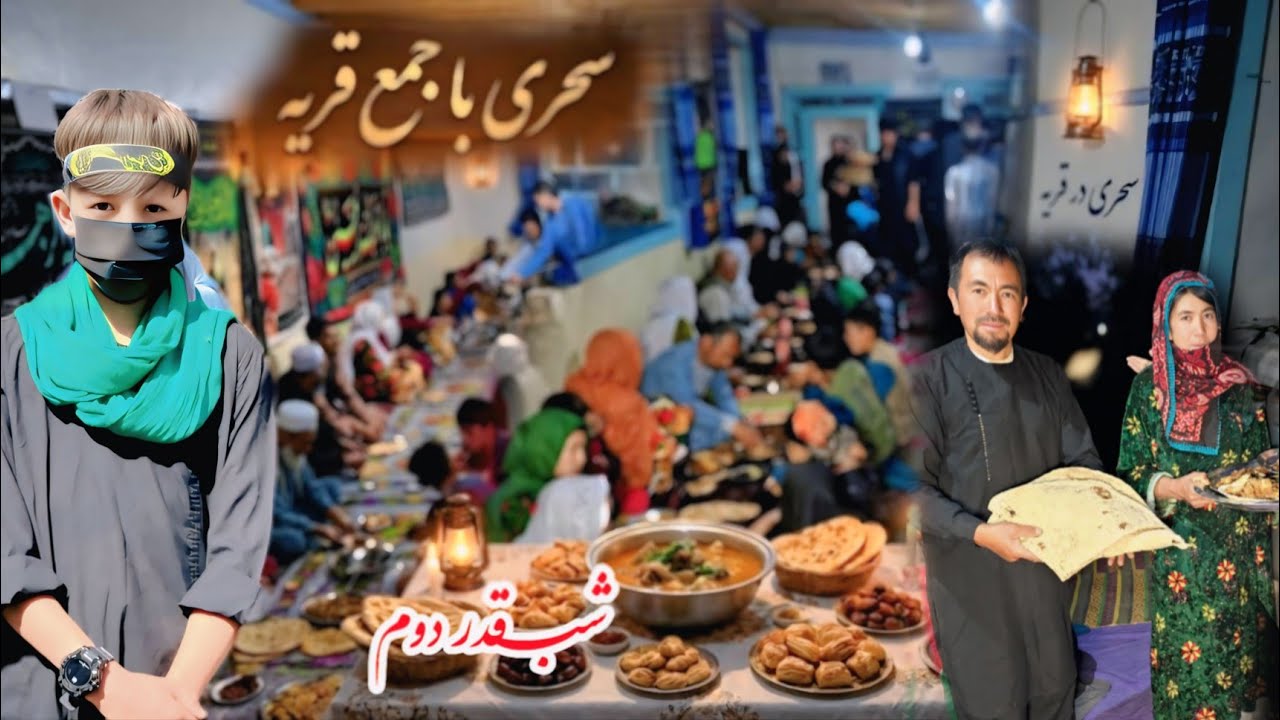 شب قدر دوم 🥰با جمع اهالی مردم قریه 🤩و نذر ما برای سحری 
