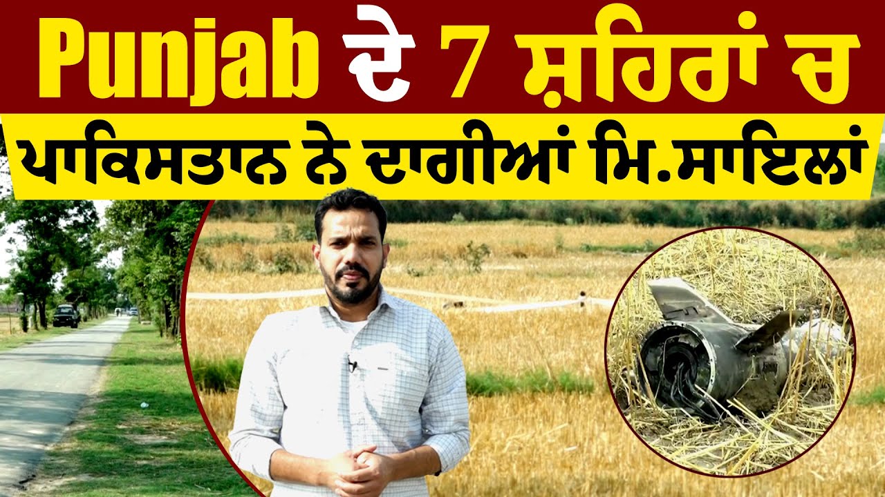 Punjab ਦੇ 7 ਸ਼ਹਿਰਾਂ ਚ ਪਾਕਿਸਤਾਨ ਨੇ ਦਾਗੀਆਂ ਮਿਸਾਇਲਾਂ
