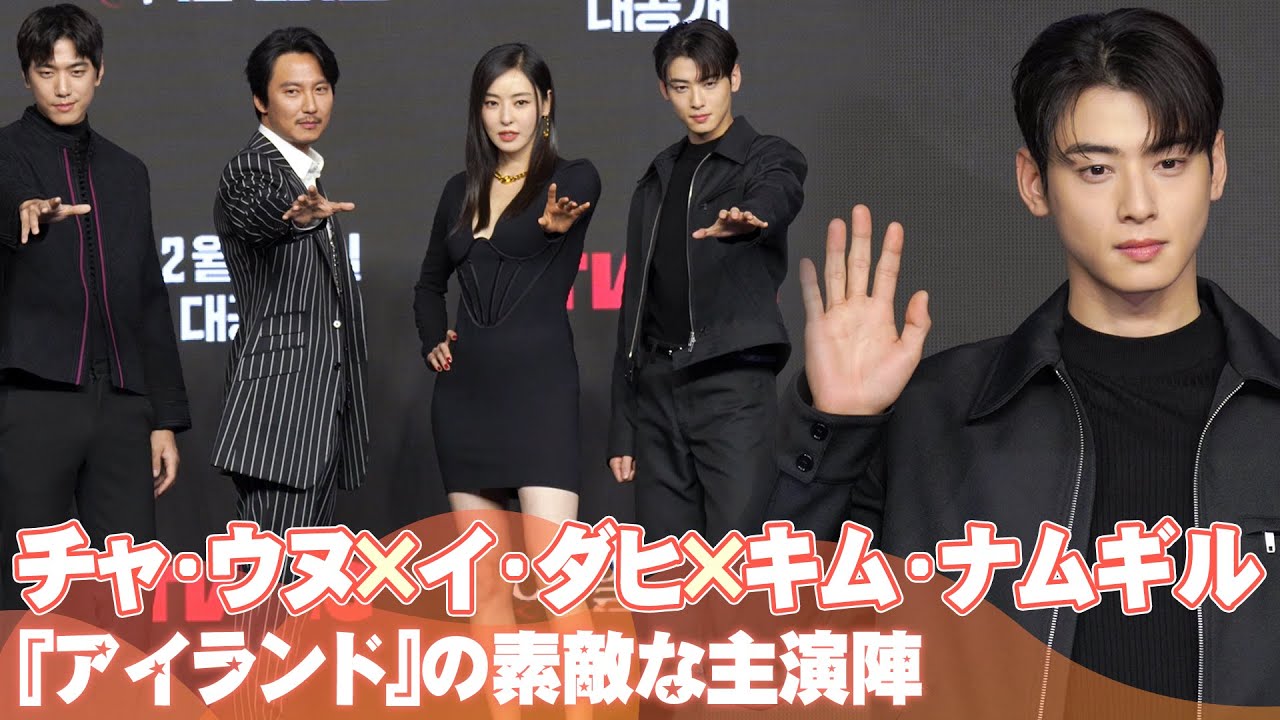 ソンジュン＆キム・ナムギル＆イ・ダヒ＆チャ・ウヌ「『アイランド』で会いましょう」