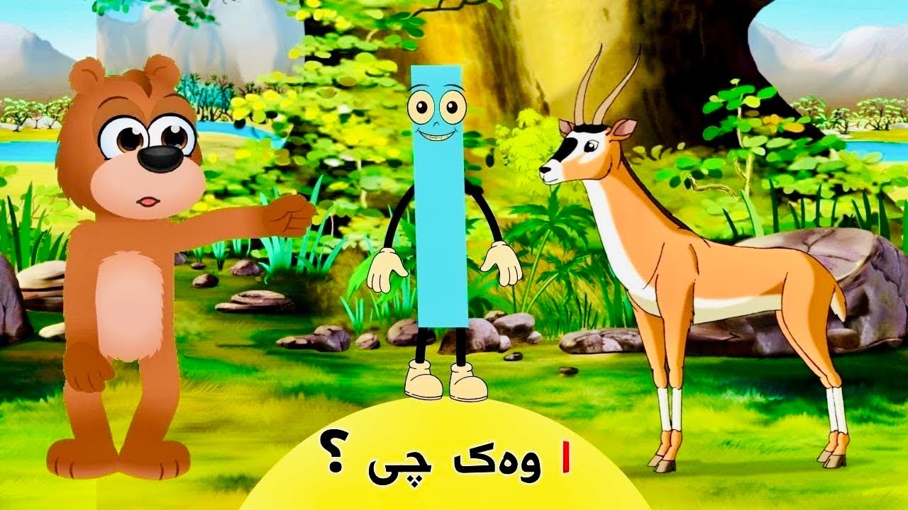 فێرکاری پیتی ا لە ئەلفبێی کوردی بۆ منداڵان|kurdish alphabet letters | |gorani |afarin tv cartoon|