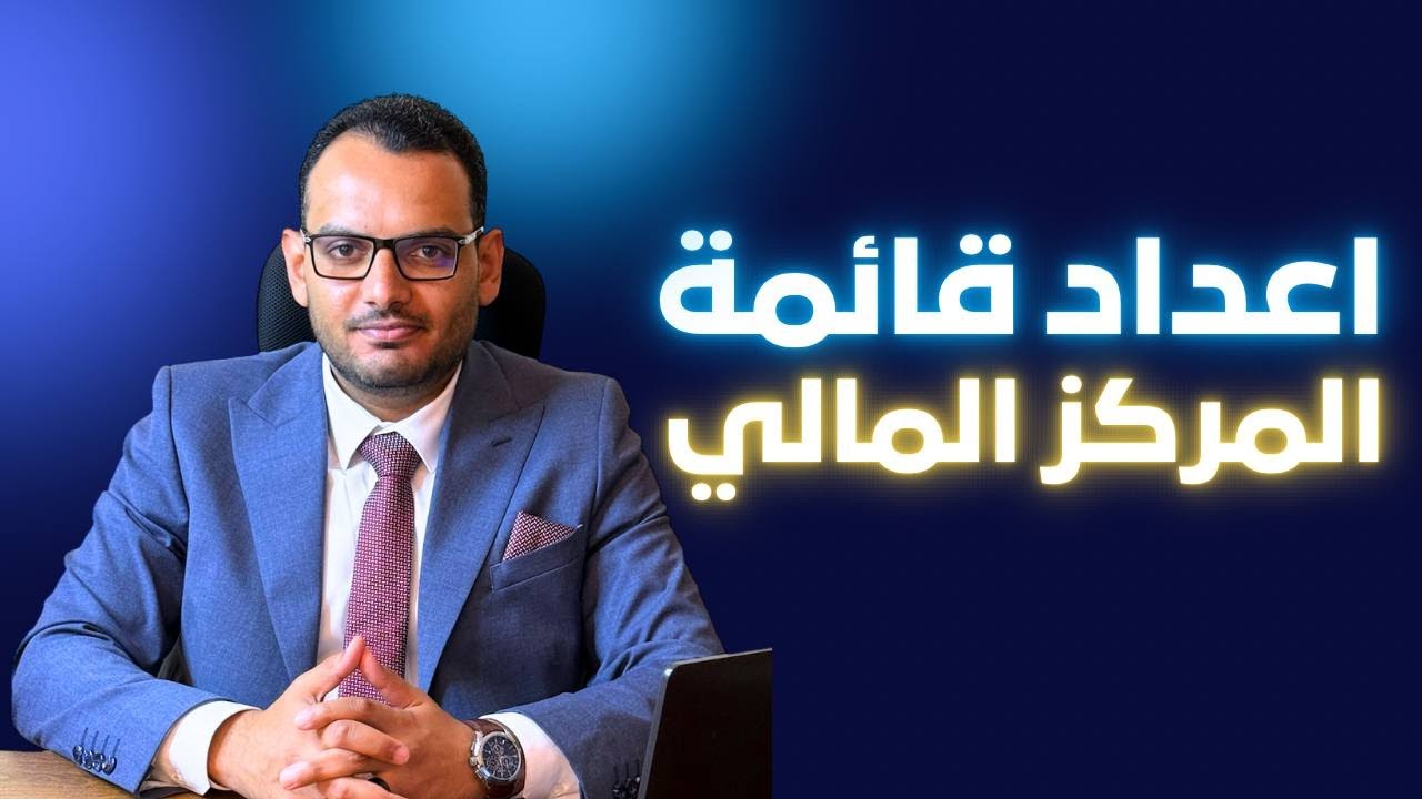 اعداد قائمة المركز المالي (الميزانية العمومية)