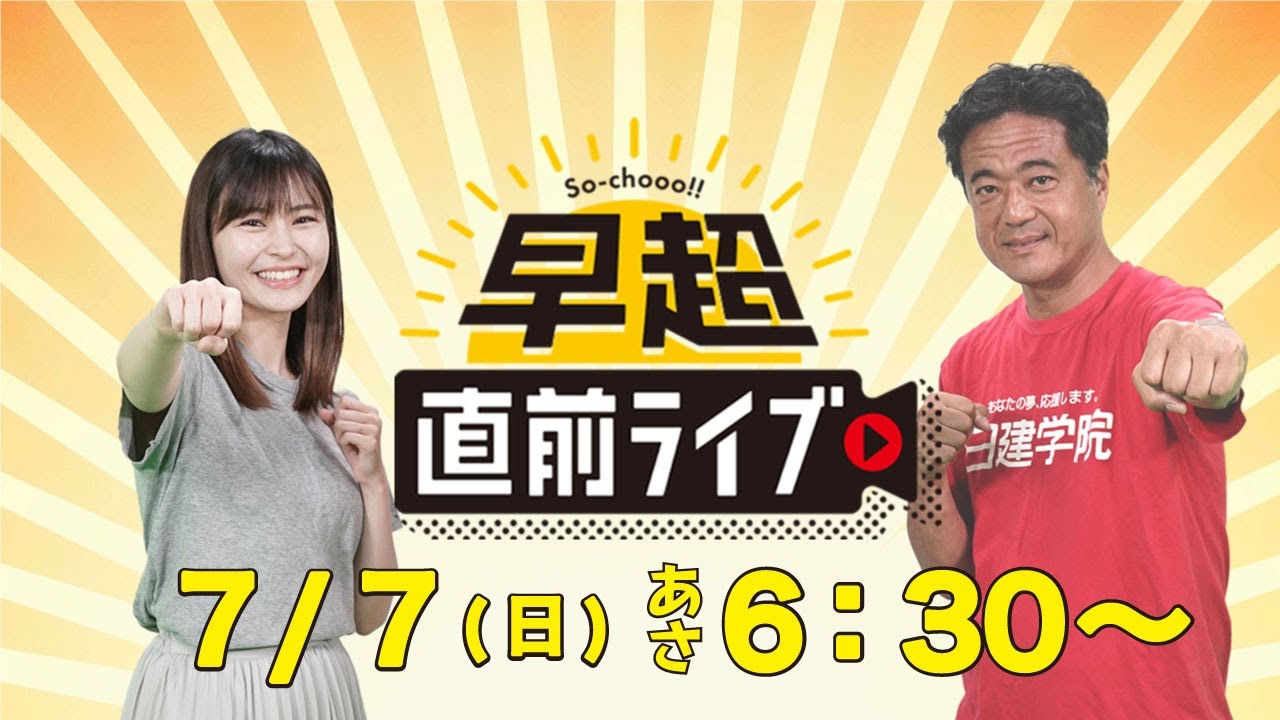 ２級建築士学科試験当日の朝は！『早超直前ライブ』