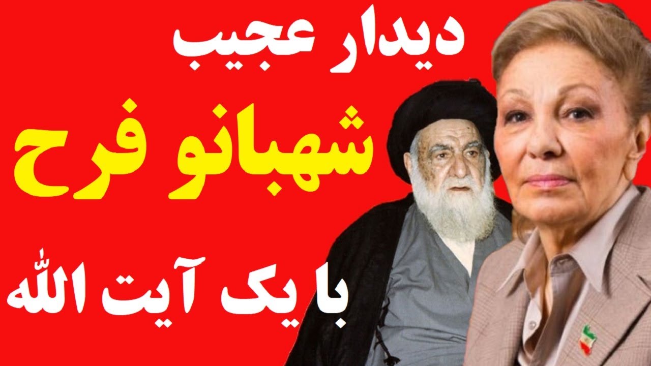 جزئیات دیدار عجیب شهبانو فرح پهلوی با یک آیت الله