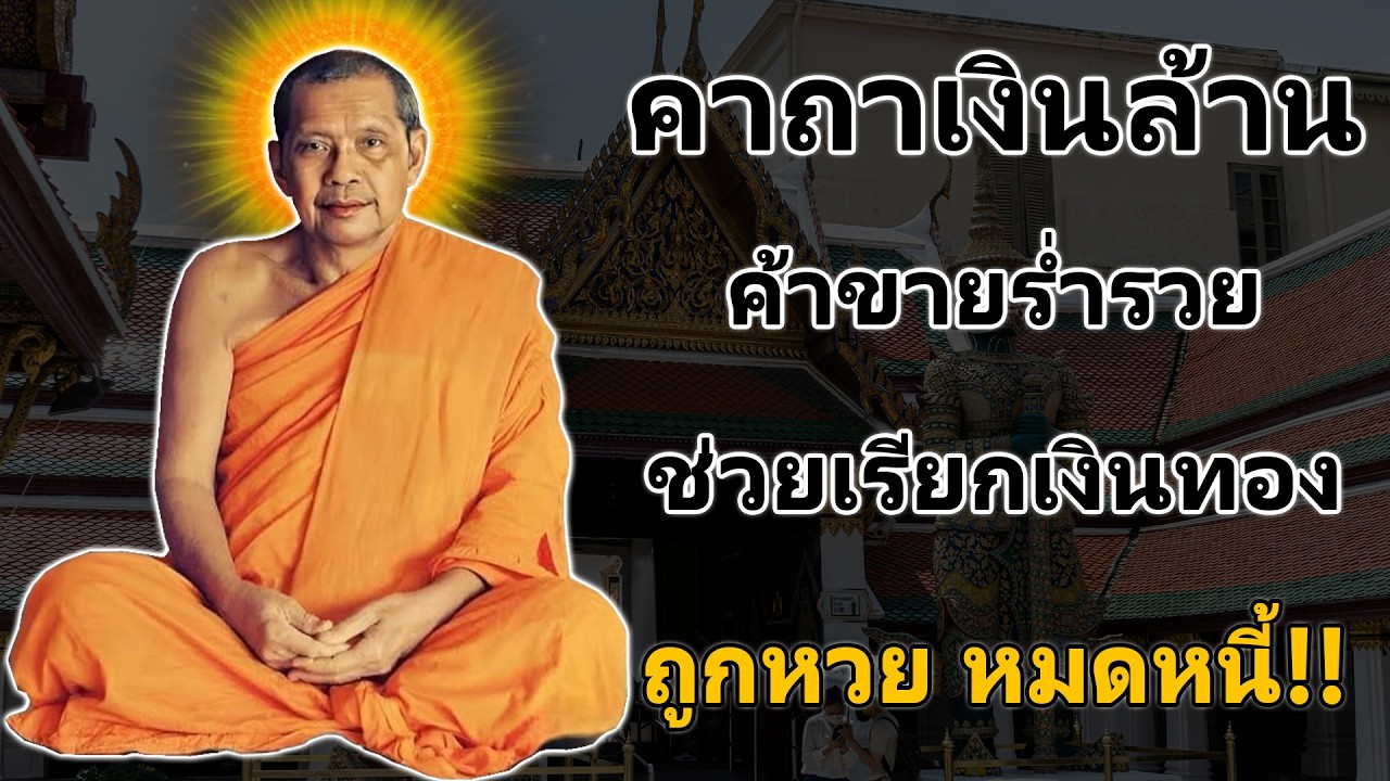 พระคาถาเงินล้าน เรียกทรัพย์ ปลดหนี้ มีโชคลาภ รวยเร็วขึ้นทันตา #คาถาเงินล้าน #หลวงพ่อฤๅษีลิงดำ