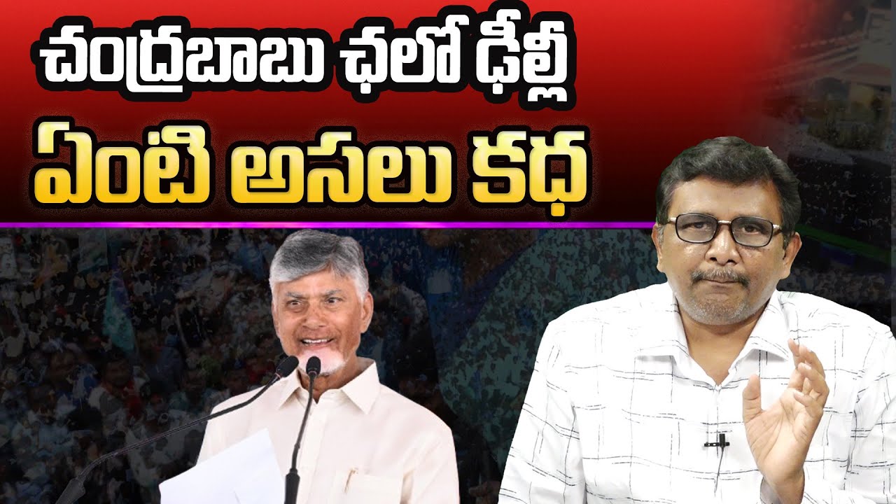CM Chandrababu Delhi Tour || చంద్రబాబు ఛలో ఢిల్లీ... ఏంటీ అసలు కధ || @journalistsai2.o