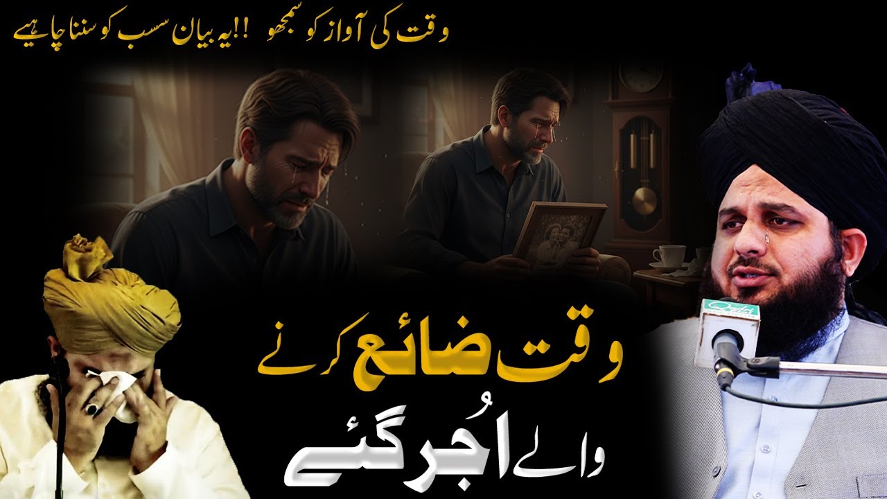 Waqt zaya karne wale ujar gaye | Time or Waqt ki Awaz | peer ajmal raza qadri emotional bayan