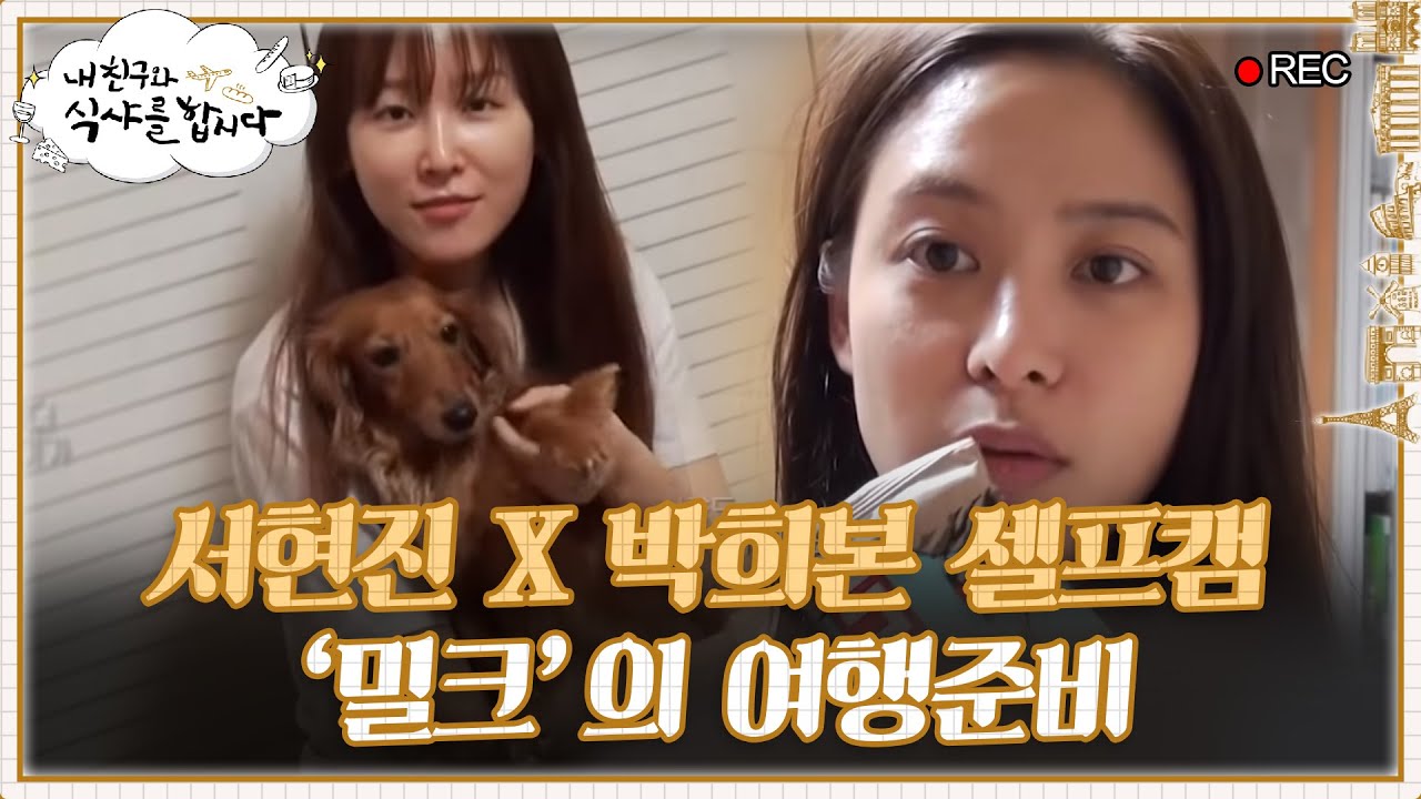 서현진X박희본 걸그룹 밀크의 여행준비 셀프캠 공개! | #내친구와식샤를합시다 EP1-9