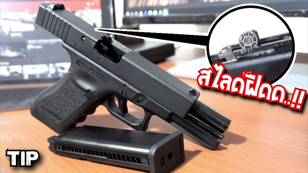 ถอดชุดลั่นไก.. ใส่แบริ่ง !! ll แก้ปืน Glock สไลด์ฝืด/ติด (ของเล่น BBgun)