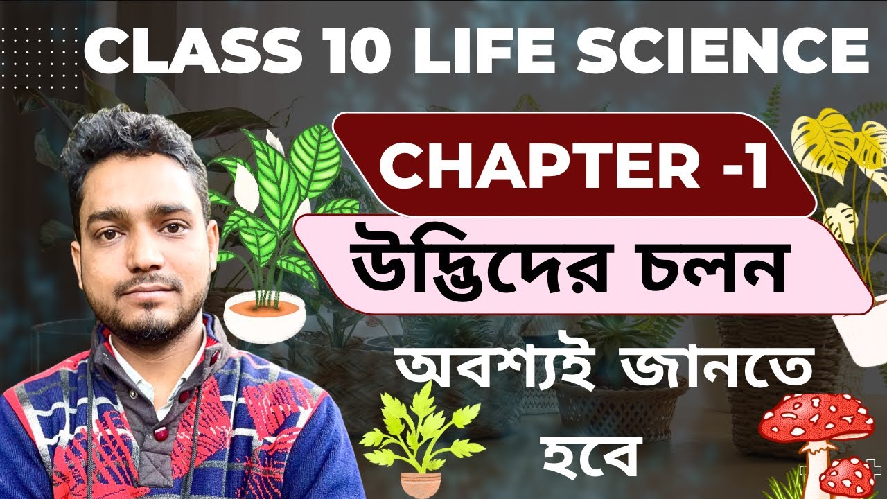 উদ্ভিদের চলন | Class 10 উদ্ভিদের চলন | Movement of locomotion | Life science | Class 10