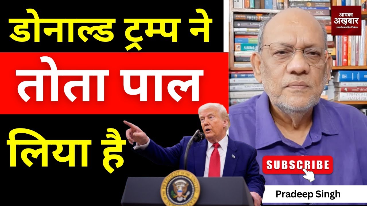 डोनाल्ड ट्रम्प ने तोता पाल लिया है  #EP2823 #aapkaakhbar #pradeepsinghanalysis