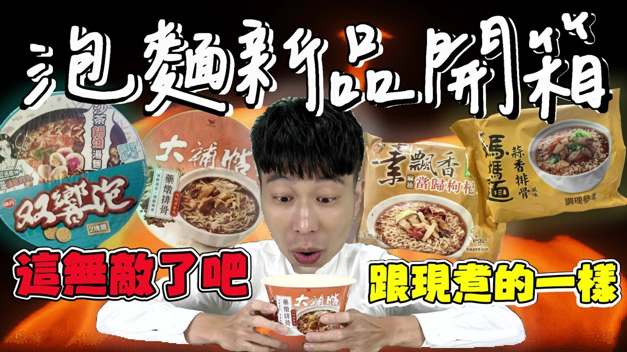 雙響泡又出新口味，聽說這次不一樣了！貴貴的大補帖藥膳排骨值得吃嗎？【全球泡麵計劃】Ep40｜泡麵職人-匡匡