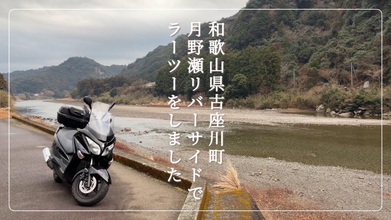 【ツーリングの風景】日曜日の朝、清流を眺めながらのんびりとラーツー(和歌山県古座川町の月野瀬リバーサイド)